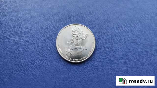 Монета 25 р. Забивака Саратов - изображение 1