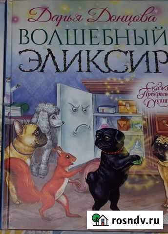 Дарья Донцова Волшебный эликсир Березники - изображение 1