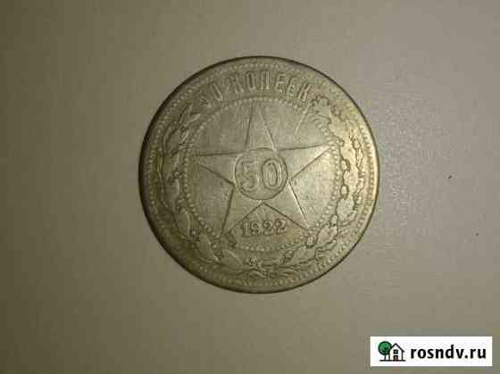 50 копеек 1922 года Воронеж