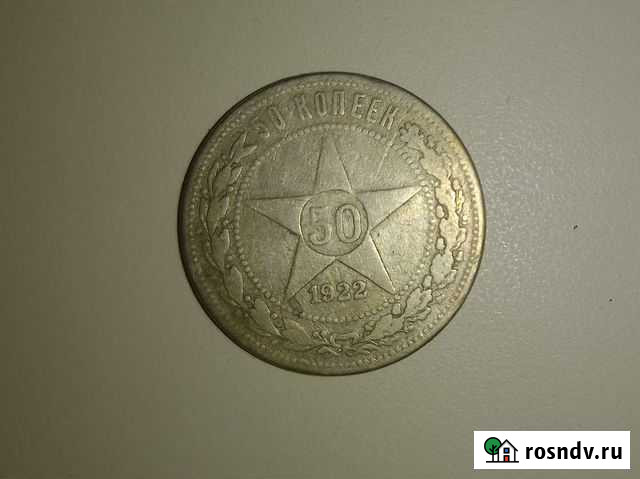 50 копеек 1922 года Воронеж - изображение 1