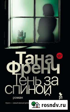 Мировой бестселлер Таны Френч «Тень за спиной» Петропавловск-Камчатский - изображение 1