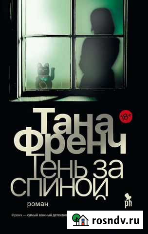 Мировой бестселлер Таны Френч «Тень за спиной» Петропавловск-Камчатский - изображение 1