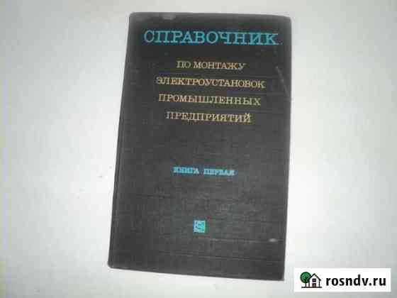 Справочник по монтажу электроустановок предприятий Саров