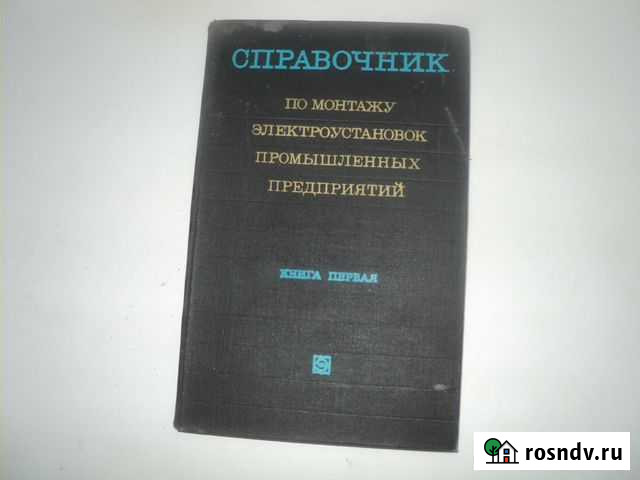 Справочник по монтажу электроустановок предприятий Саров - изображение 1