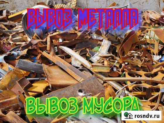 Вывоз Металлолома от 60кг. Вывоз мусора Красноярск