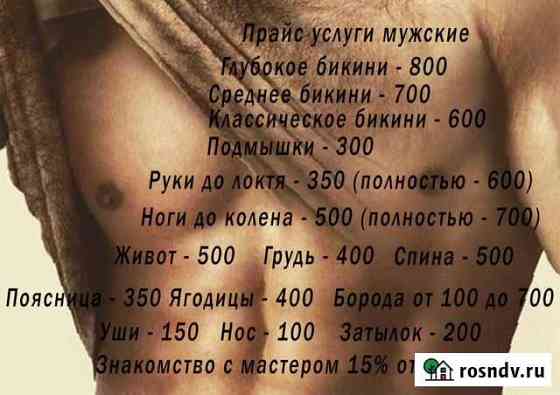 Женская/Мужская Депиляция воском Новоджерелиевская