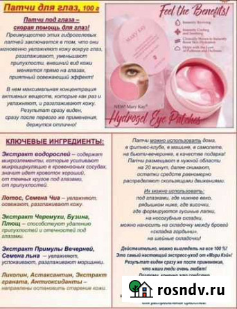 Патчи для глаз Мери Кей Йошкар-Ола - изображение 1