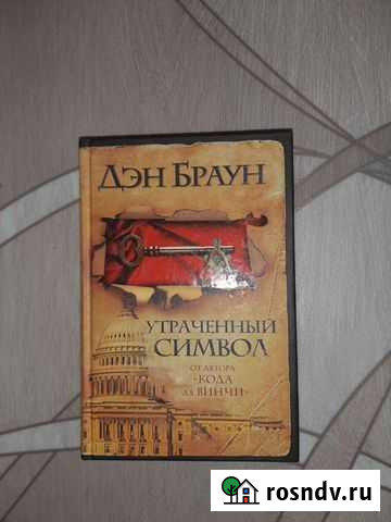 Дэн Браун Утраченный символ Новомосковск - изображение 1