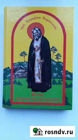 Серафим Саровский, Лествица Саранск - изображение 1