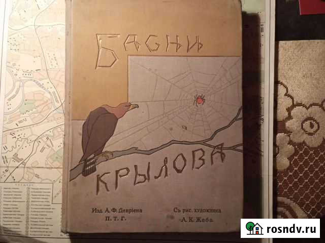 Книга басни Крылова Таганрог - изображение 1