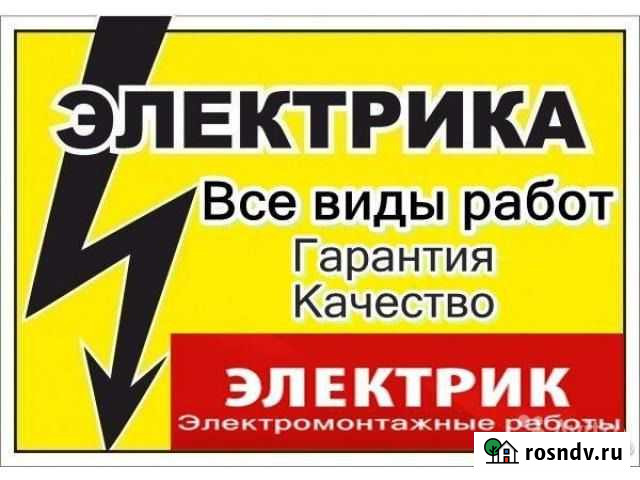 Электрик.Электромонтажные работы.Услуги электрика Благовещенск - изображение 1