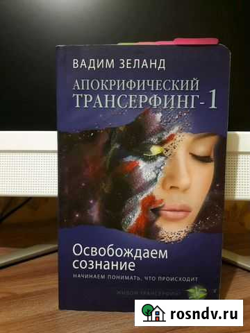 Зеланд В. Апокрифический трансерфинг 1 Элиста - изображение 1