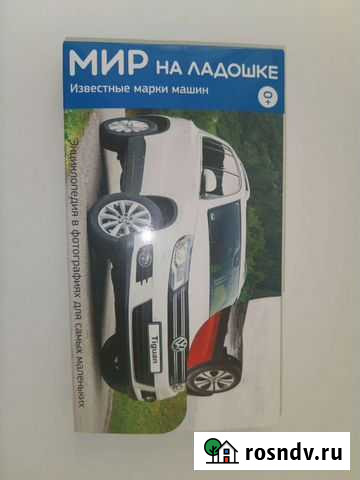 Мир на ладошке. Энциклопедия в фотографиях для сам Советская Гавань - изображение 1