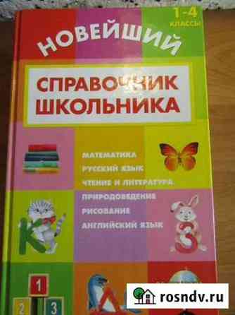 Справочник школьника 1-4 кл. подарочный экземпляр Михайловка