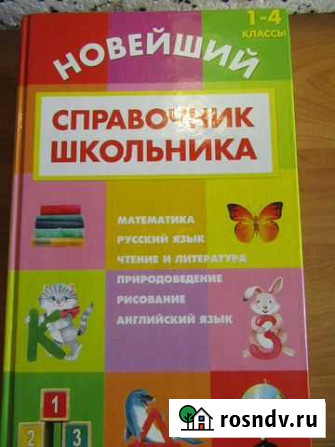 Справочник школьника 1-4 кл. подарочный экземпляр Михайловка - изображение 1
