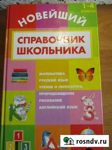 Справочник школьника 1-4 кл. подарочный экземпляр Михайловка - изображение 1