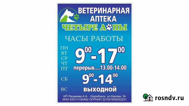 Ветеринарная аптека четыре лапы Барабинск - изображение 1
