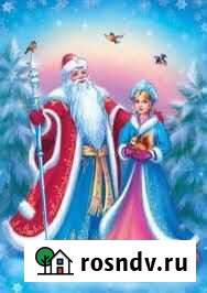 Дед мороз и снегурочка на дом Псков - изображение 1