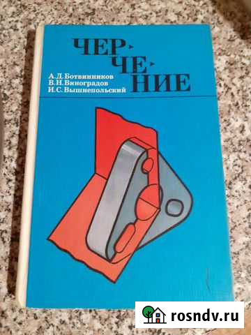 Учебники по черчению, начертательной геометрии Ижевск - изображение 1