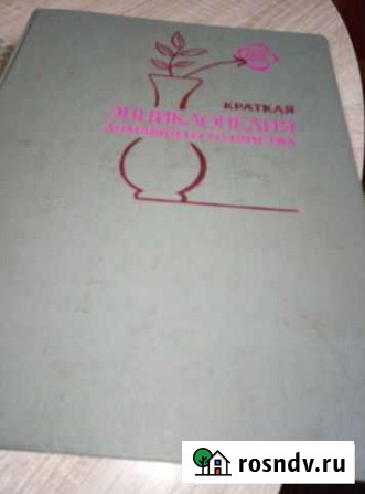 Книга, Энциклопедия домашнего хозяйства, в хорошем Таганрог - изображение 1