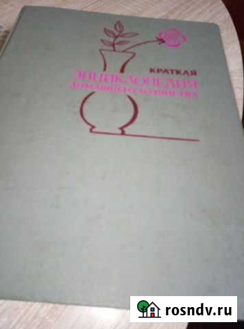 Книга, Энциклопедия домашнего хозяйства, в хорошем Таганрог - изображение 1