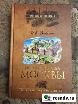 Книга «История города Москвы» И.Е.Забелин Балашиха