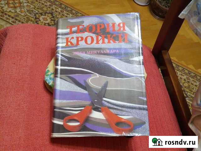 Теория кройки. Новая подарочная книга, А4 Балашиха - изображение 1
