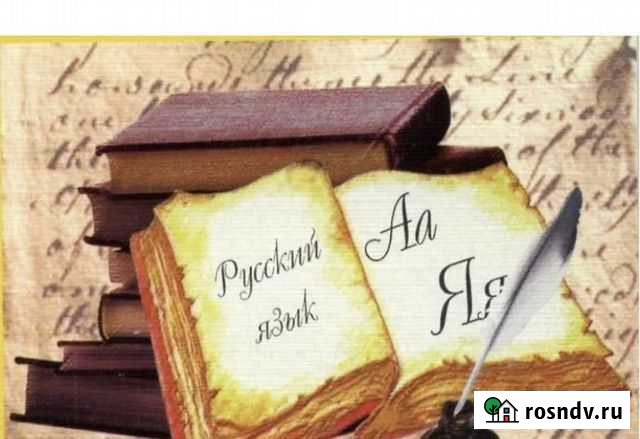 Репетиторство по русскому языку, подготовка к огэ Тверь - изображение 1