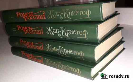 Ромен Роллан Жан-Кристоф (комплект из 4 книг) Сыктывкар