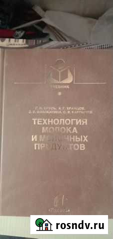 Крусь Г. Н., Храмцов А. Г. Технология молока и мо Кемерово - изображение 1