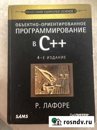 Лафоре Программирование в C++ Пушкино - изображение 1