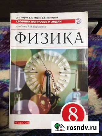 Сборник вопросов и задач физика 8 класс Ангарск - изображение 1