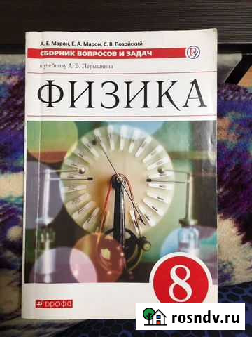 Сборник вопросов и задач физика 8 класс Ангарск - изображение 1