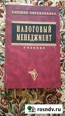 Налоговый менеджмент. Учебник Поршнева Шадринск - изображение 1