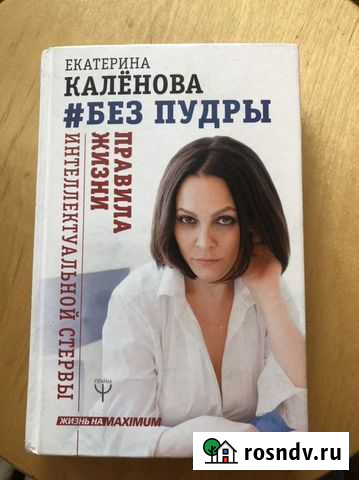 Книга по психологии Екатерины Каленовой «Без пудры Мурино - изображение 1