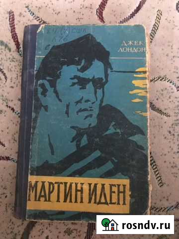 Книга Мартин Иден Джек Лондон Нальчик - изображение 1