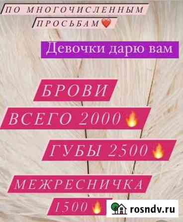 Перманентный макияж,татуаж,пудровое напыление бров Энгельс