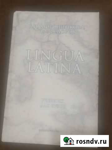 Lingua latina учебник Махачкала - изображение 1