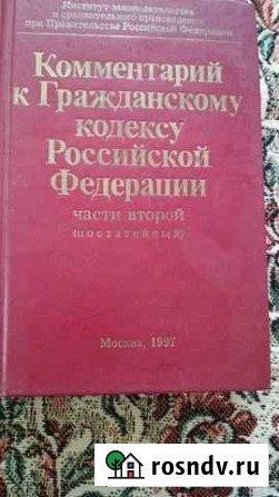 Комментарий к Гражданскому кодексу РФ Шадринск - изображение 1