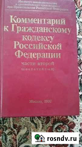 Комментарий к Гражданскому кодексу РФ Шадринск - изображение 1