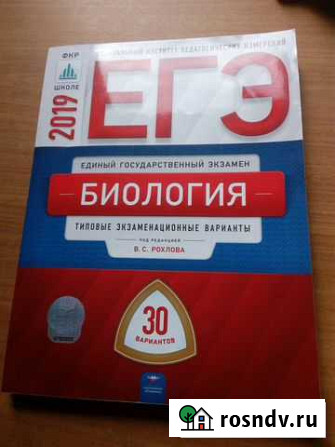 Егэ 2019. Биология. Экзамен. варианты. 30 шт Балаково - изображение 1