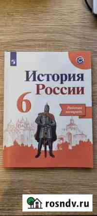 Рабочая тетрадь, История России, 6 класс, авторы А Белгород
