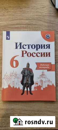 Рабочая тетрадь, История России, 6 класс, авторы А Белгород - изображение 1