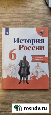 Рабочая тетрадь, История России, 6 класс, авторы А Белгород - изображение 1