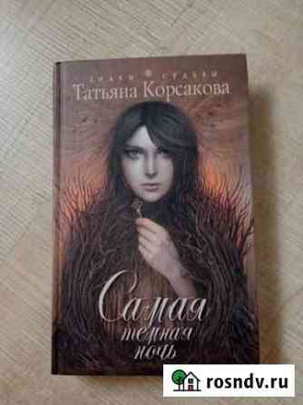 Самая темная ночь Т.Корсакова Кунгур