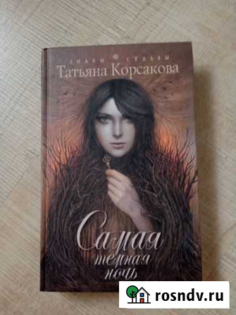 Самая темная ночь Т.Корсакова Кунгур - изображение 1