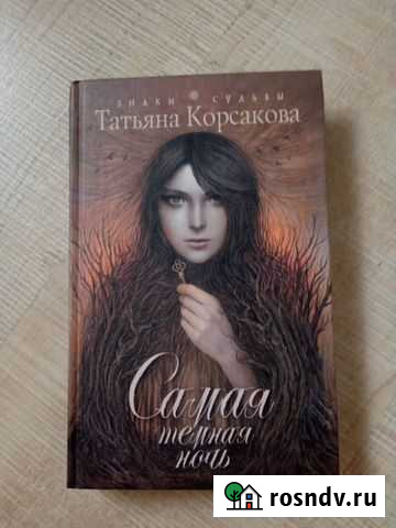 Самая темная ночь Т.Корсакова Кунгур - изображение 1