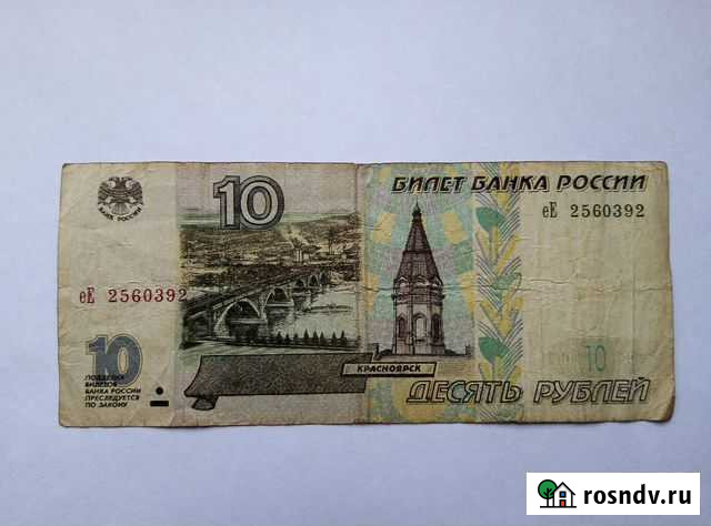 Купюра 10р Абакан - изображение 1