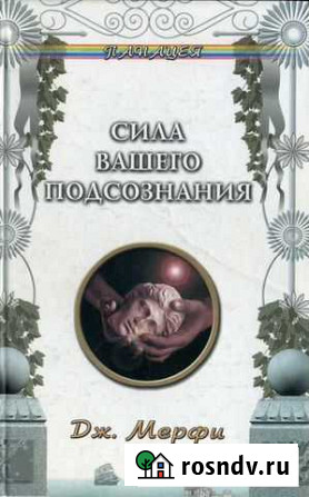 Дж. Мерфи. Сила Вашего подсознания Димитровград - изображение 1