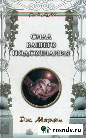 Дж. Мерфи. Сила Вашего подсознания Димитровград - изображение 1